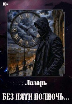 Без пяти полночь…
