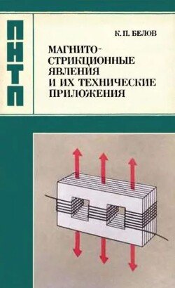 Магнитострикционные явления и их технические приложения Магнитострикционные явления и их технические приложения