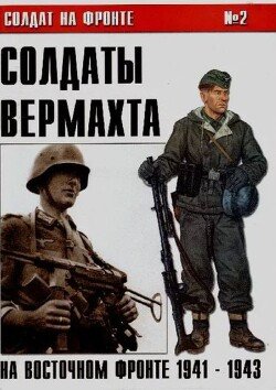 Солдаты Вермахта на Восточном фронте 1941-1943 