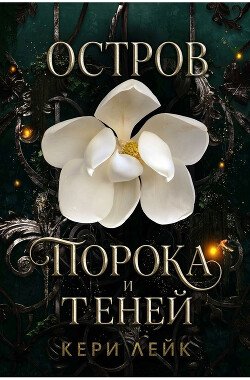 Остров порока и теней 