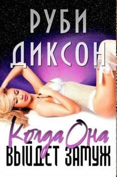 Когда она выйдет замуж