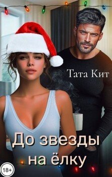 До звезды на елку