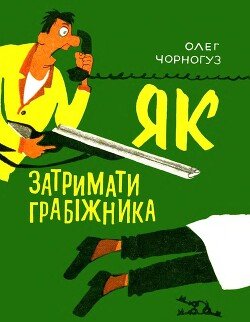 Як затримати грабіжника