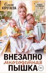 Внезапно многодетная... Пышка!