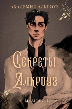 Секреты Алкроуз 