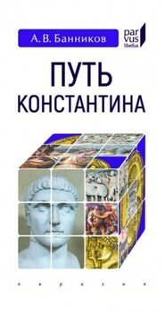 Путь Константина