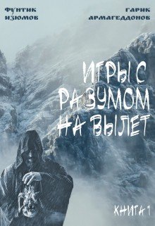 Игры с разумом на вылет
