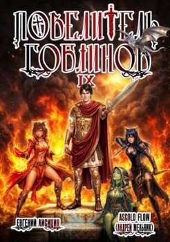Повелитель гоблинов. Том 9