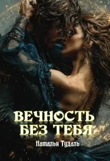 Вечность без тебя 