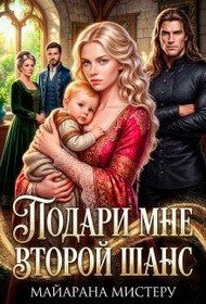 Подари мне второй шанс