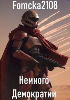 Звёздные войны: Немного демократии