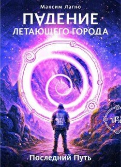 Последний Путь