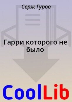 Гарри которого не было