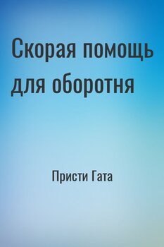 Скорая помощь для оборотня