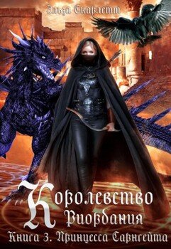 Королевство Риордания. Книга 3: принцесса Сарнгейта.Часть 2