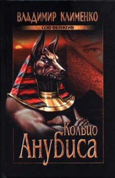 Кольцо Анубиса