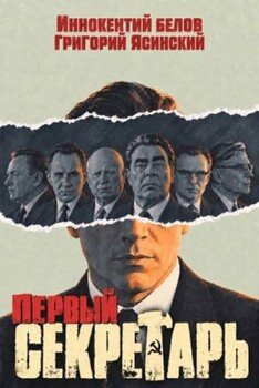 Первый секретарь