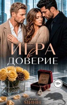 Игра в доверие