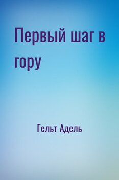 Первый шаг в гору