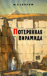 Потерянная пирамида Потерянная пирамида