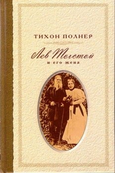Лев Толстой и его жена. История одной любви Лев Толстой и его жена. История одной любви