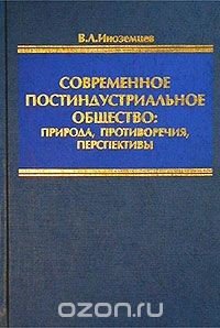 Современное постиндустриальное общество - природа, противоречия, перспективы