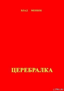 Церебралка