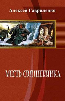 Месть священника 