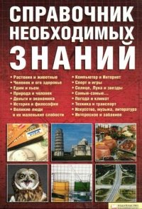 Справочник необходимых знаний