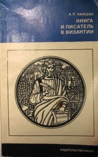 Книга и писатель в Византии