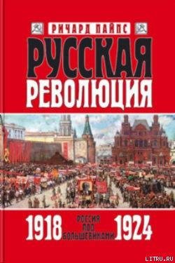 Русская революция. Книга 3. Россия под большевиками 1918-1924