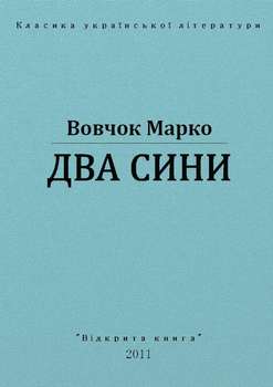 Два сини
