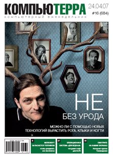 Журнал «Компьютерра»! 16 от 24 апреля 2007 года
