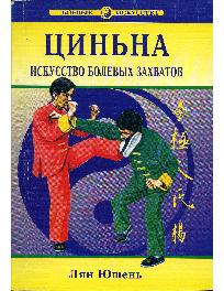 Циньна - искусство болевых захватов