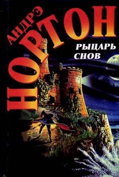 Рыцарь снов. Мохнатая магия. Том 26