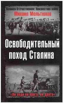 Освободительный поход Сталина