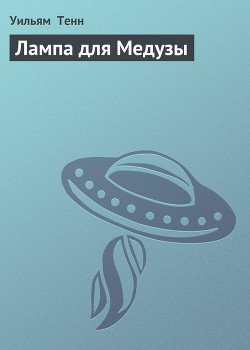 Лампа для Медузы