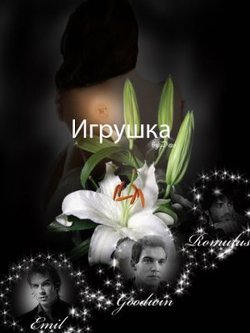 Игрушка 