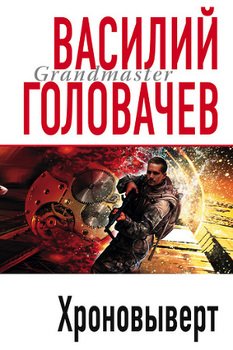Хроновыверт [сборник]