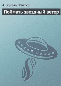 Поймать звездный ветер