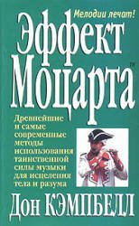 Эффект Моцарта