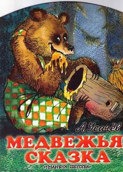 Медвежья сказка, или Как медведю зуб лечили