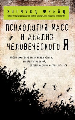 Зигмунд Фрейд. Массовая психология и анализ человеческого «Я»