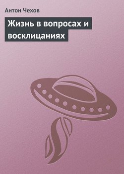 Жизнь в вопросах и восклицаниях