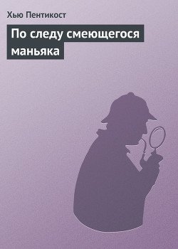 По следу смеющегося маньяка