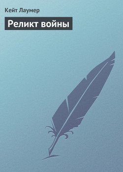 Реликт войны