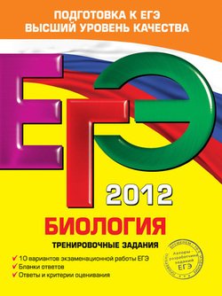 ЕГЭ 2012. Биология. Тренировочные задания