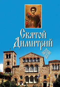 Святой Димитрий 