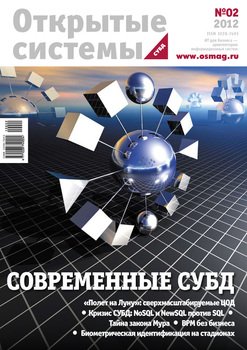 Открытые системы. СУБД №02/2012