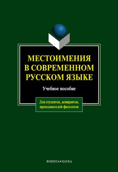 Местоимения в современном русском языке: учебное пособие